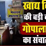 बलौदाबाजार में बिना लाइसेंस चल रही गोपाला डेयरी पर पड़ा छापा: संचालन तत्काल प्रभाव से बंद, पनीर और दही के सैंपल लैब भेजे